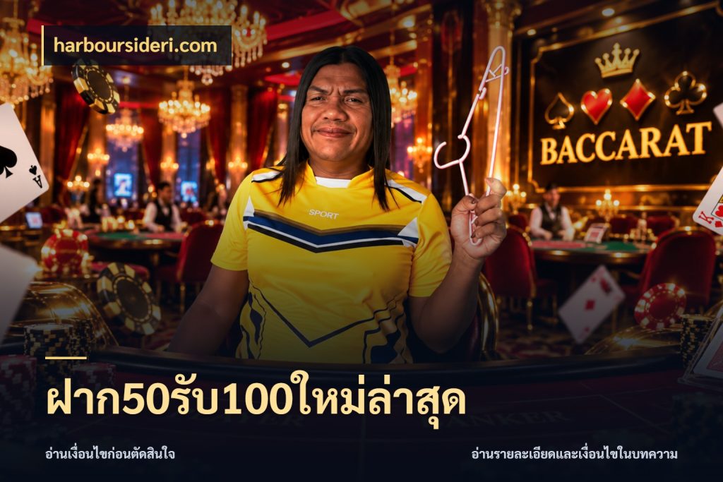 ฝาก50รับ100ใหม่ล่าสุด harboursideri.com สนุกกับตัวเลือกโปรในสไตล์ของคุณ
