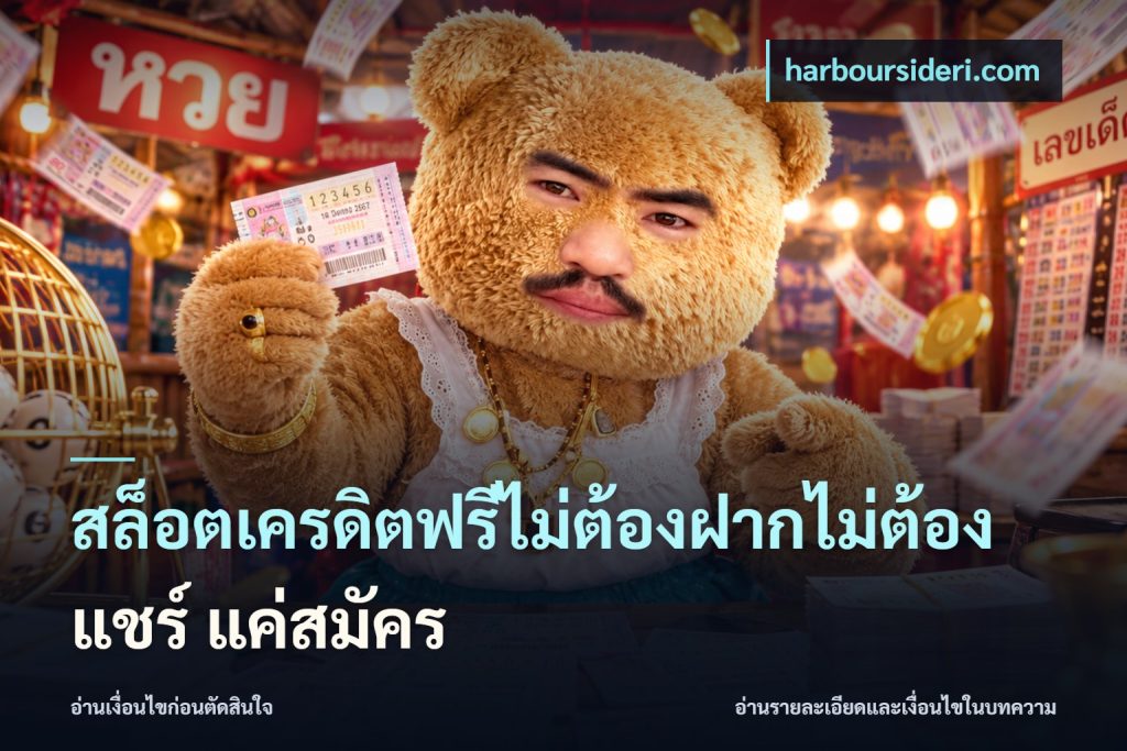 สล็อตเครดิตฟรีไม่ต้องฝากไม่ต้องแชร์ แค่สมัคร