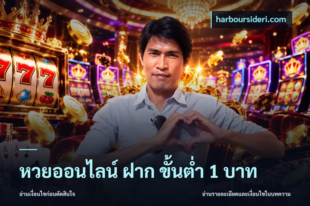 หวยออนไลน์ ฝาก ขั้นต่ำ 1 บาท