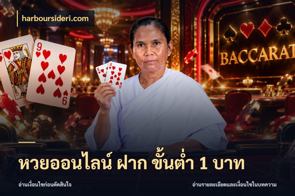 หวยออนไลน์ ฝาก ขั้นต่ำ 1 บาท จำนวนฝากกับรายละเอียดของบริการหวย กับ harboursideri.com