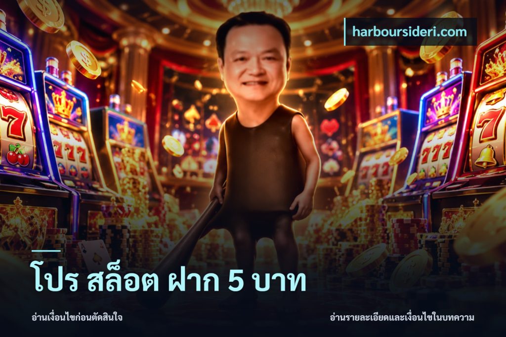 โปร สล็อต ฝาก 5 บาท