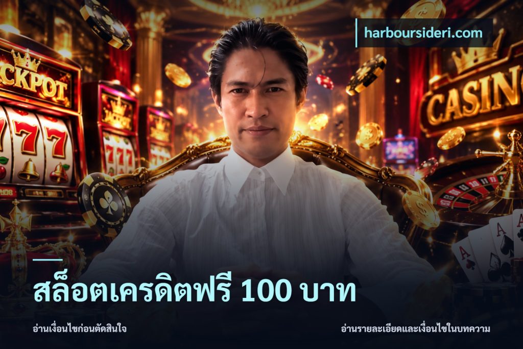 สล็อตเครดิตฟรี 100 บาท