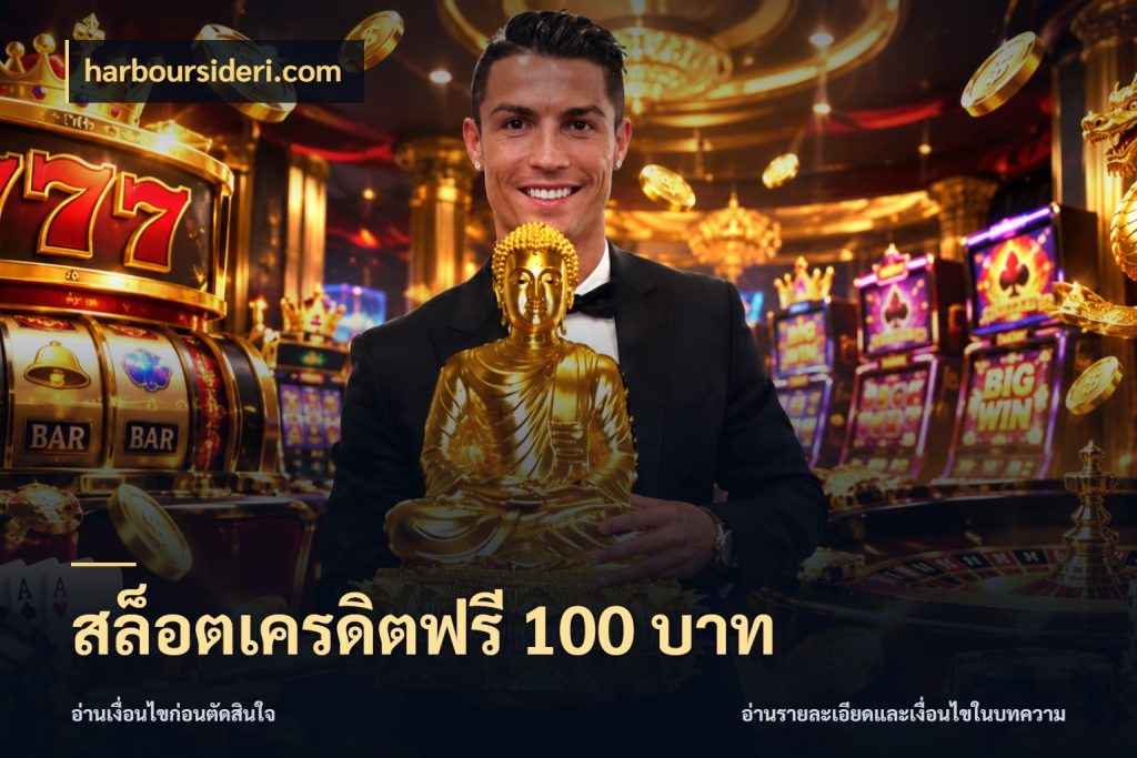 สล็อตเครดิตฟรี 100 บาท เครดิตฟรีกับจังหวะลุ้นที่คุณเลือก สไตล์ harboursideri.com