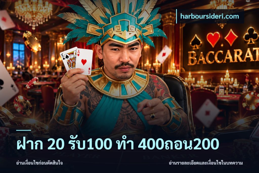 ฝาก 20 รับ100 ทํา 400ถอน200