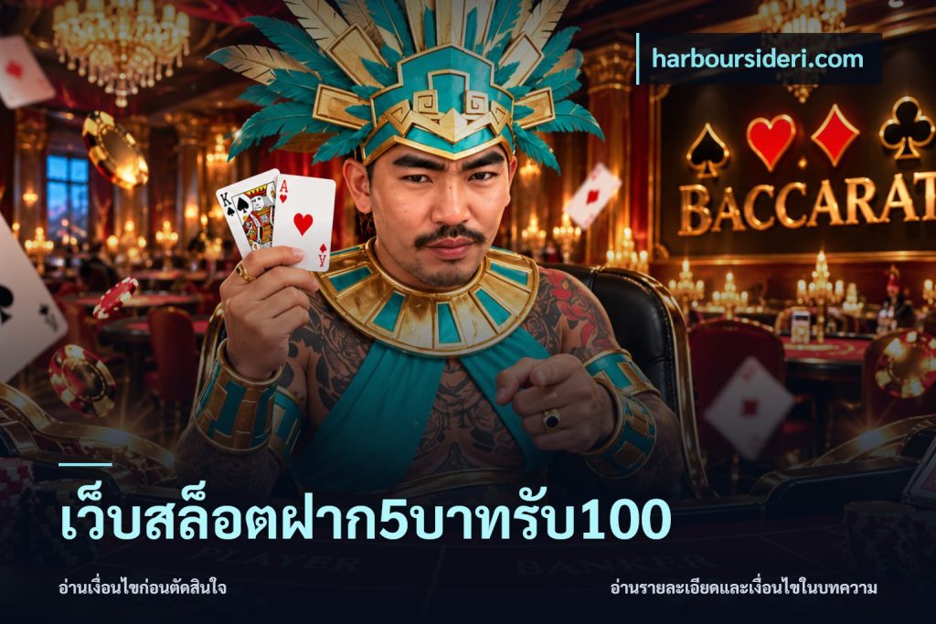 เว็บสล็อตฝาก5บาทรับ100