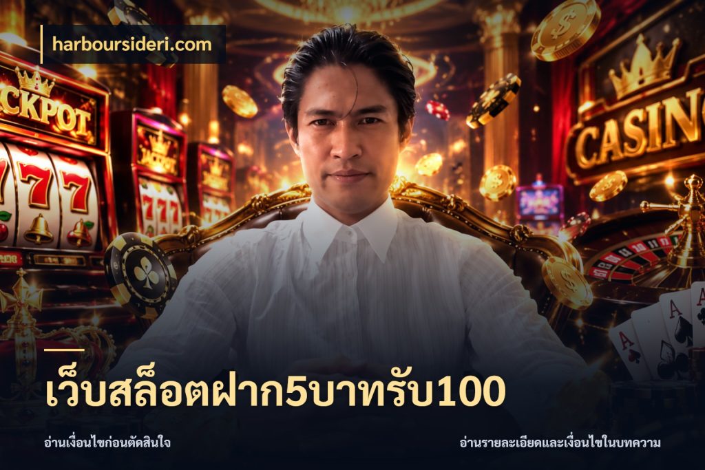 เว็บสล็อตฝาก5บาทรับ100 เครดิตกับรูปแบบโปรที่ตรงใจ ในมุม harboursideri.com