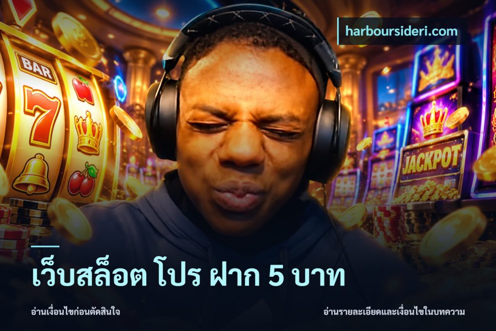 เว็บสล็อต โปร ฝาก 5 บาท