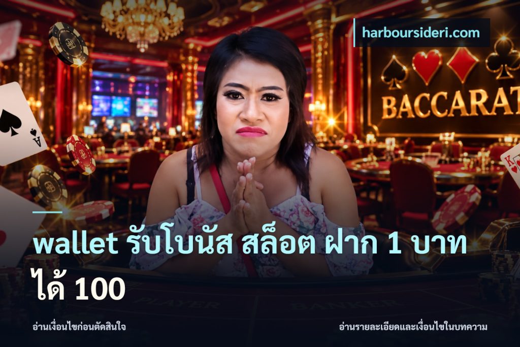 wallet รับโบนัส สล็อต ฝาก 1 บาท ได้ 100
