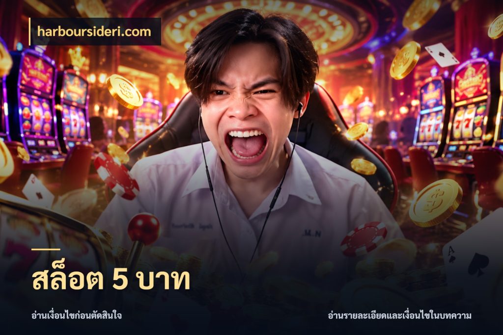 สล็อต 5 บาท ทุนเบาก็มีสีสันในจังหวะของคุณ ในมุม harboursideri.com