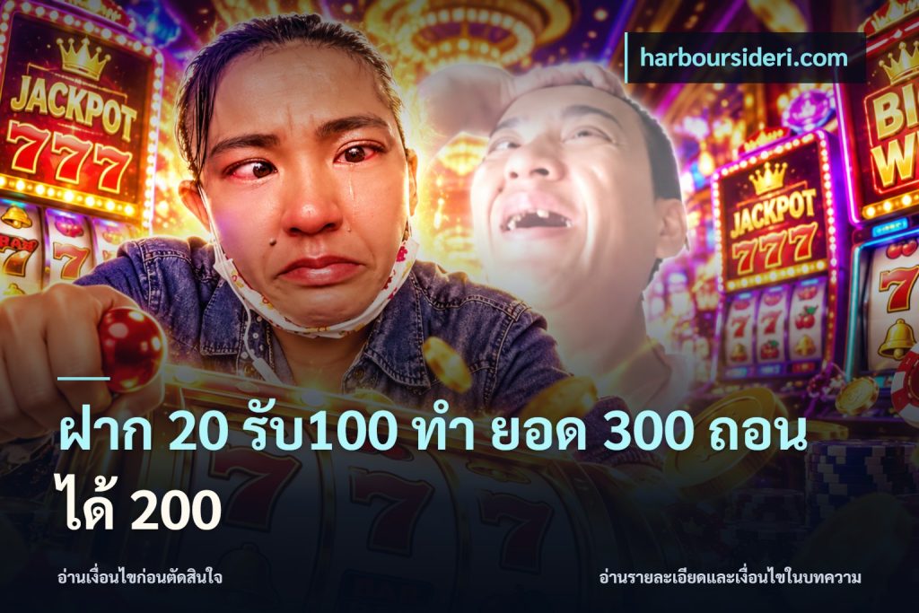 ฝาก 20 รับ100 ทํา ยอด 300 ถอนได้ 200
