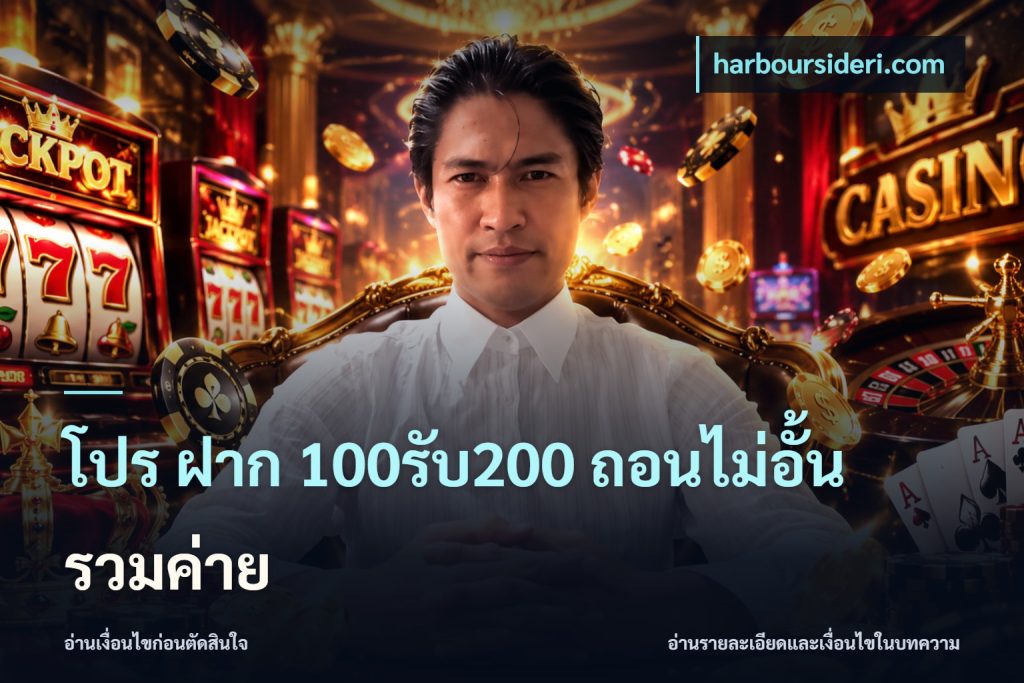 โปร ฝาก 100รับ200 ถอนไม่อั้น รวมค่าย