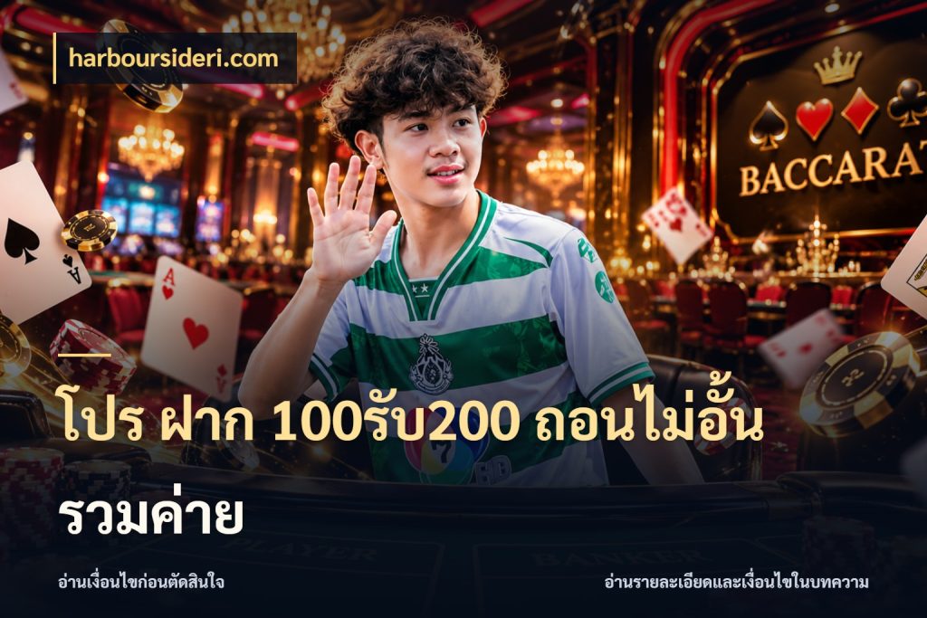 โปร ฝาก 100รับ200 ถอนไม่อั้น รวมค่าย harboursideri.com สายโบนัสเลือกจังหวะสนุกได้อย่างไร