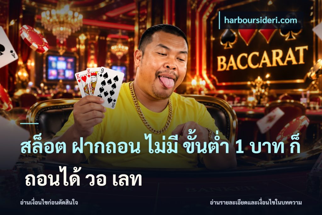 สล็อต ฝากถอน ไม่มี ขั้นต่ำ 1 บาท ก็ ถอนได้ วอ เลท