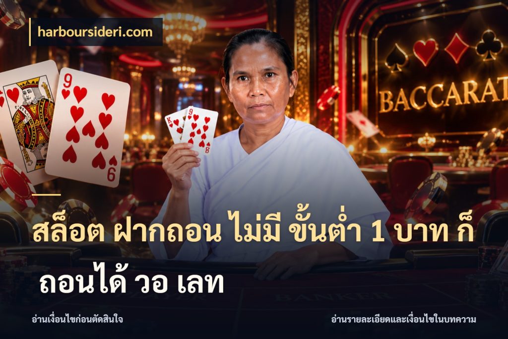 สล็อต ฝากถอน ไม่มี ขั้นต่ำ 1 บาท ก็ ถอนได้ วอ เลท จัดจังหวะสนุกให้เข้ากับงบที่ตั้งไว้ สไตล์ harboursideri.com