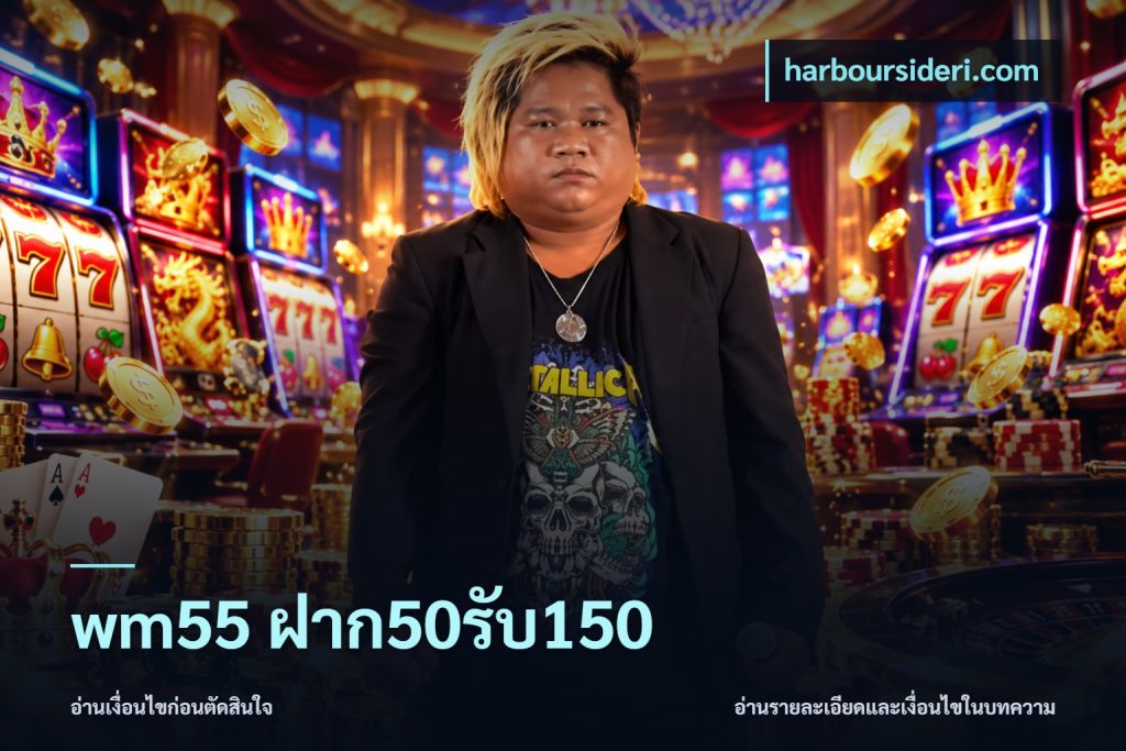 wm55 ฝาก50รับ150