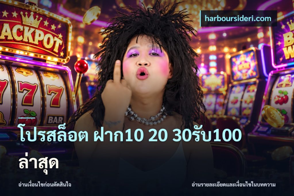 โปรสล็อต ฝาก10 20 30รับ100 ล่าสุด