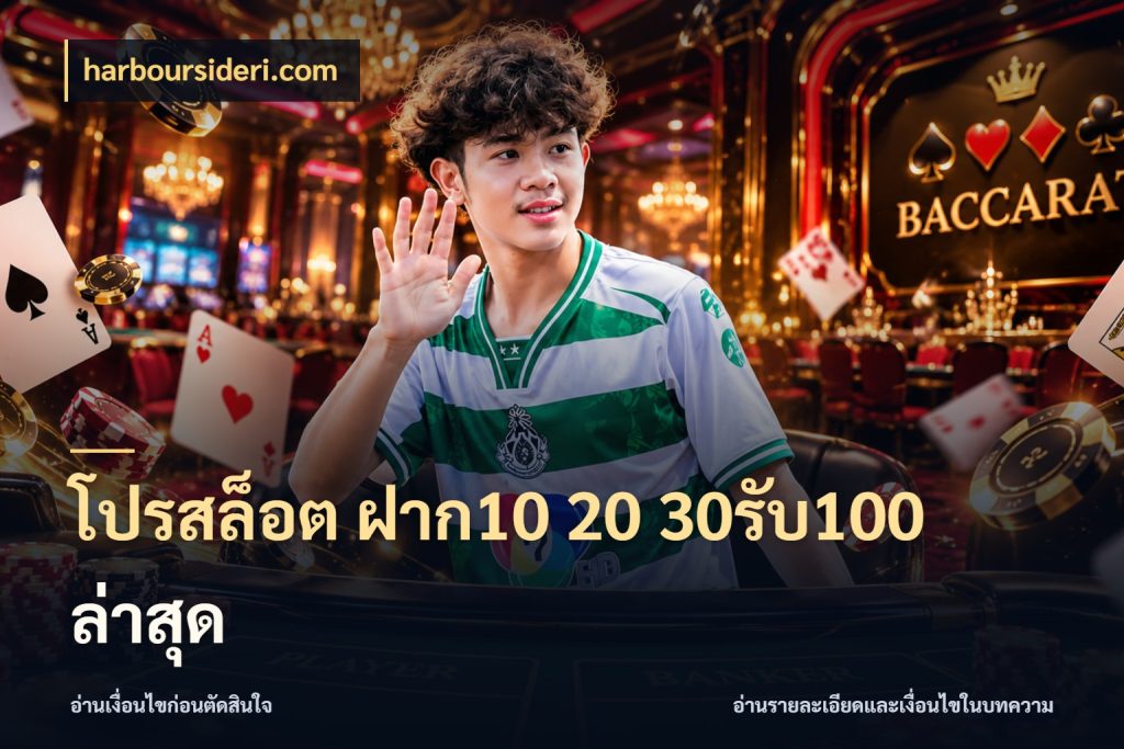 โปรสล็อต ฝาก10 20 30รับ100 ล่าสุด harboursideri.com โปรยอดรับที่สายเกมสนใจ