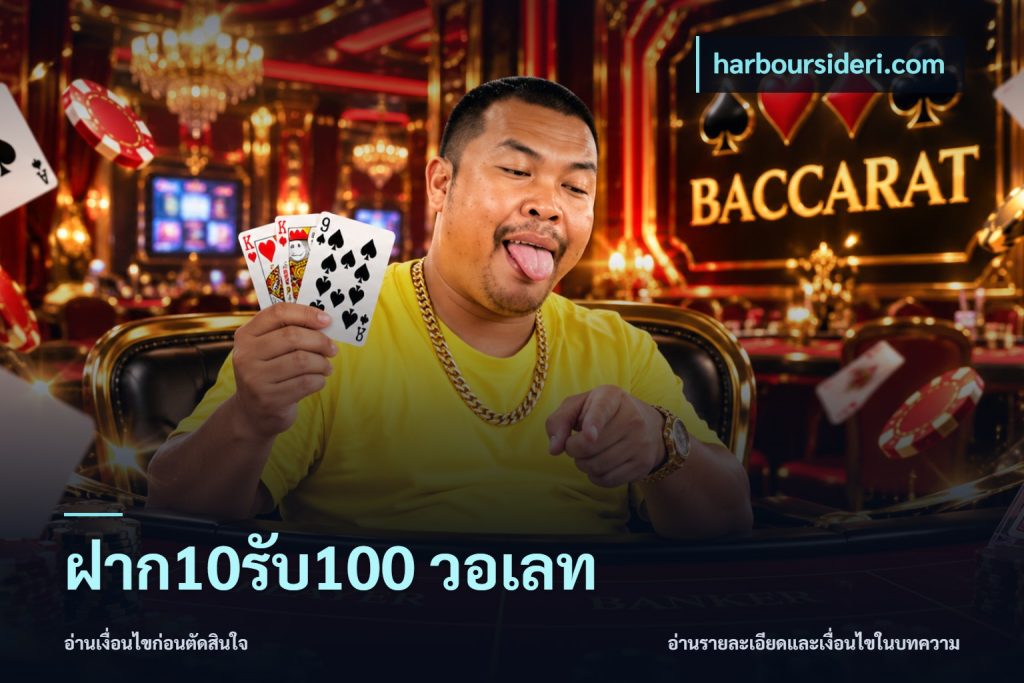 ฝาก10รับ100 วอเลท