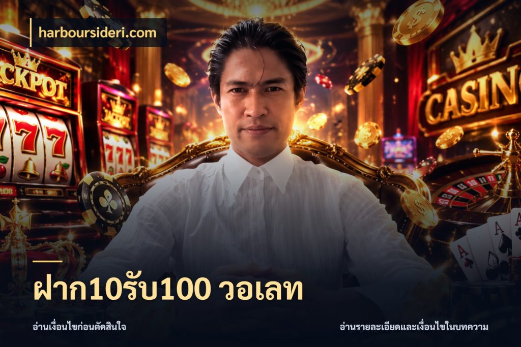 ฝาก10รับ100 วอเลท จับคู่โบนัสกับสไตล์เกมที่ชอบ กับ harboursideri.com