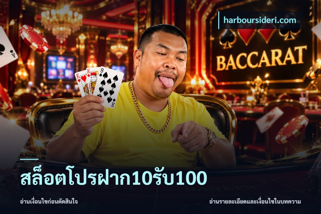 สล็อตโปรฝาก10รับ100