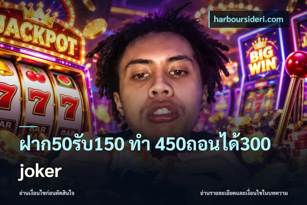 ฝาก50รับ150 ทํา 450ถอนได้300 joker
