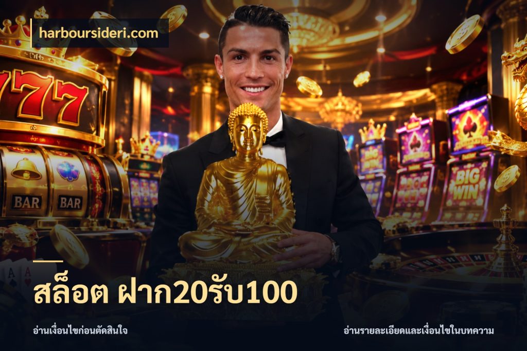 สล็อต ฝาก20รับ100 ยอดฝากและยอดรับในมุมของคนชอบลุ้น ในมุม harboursideri.com