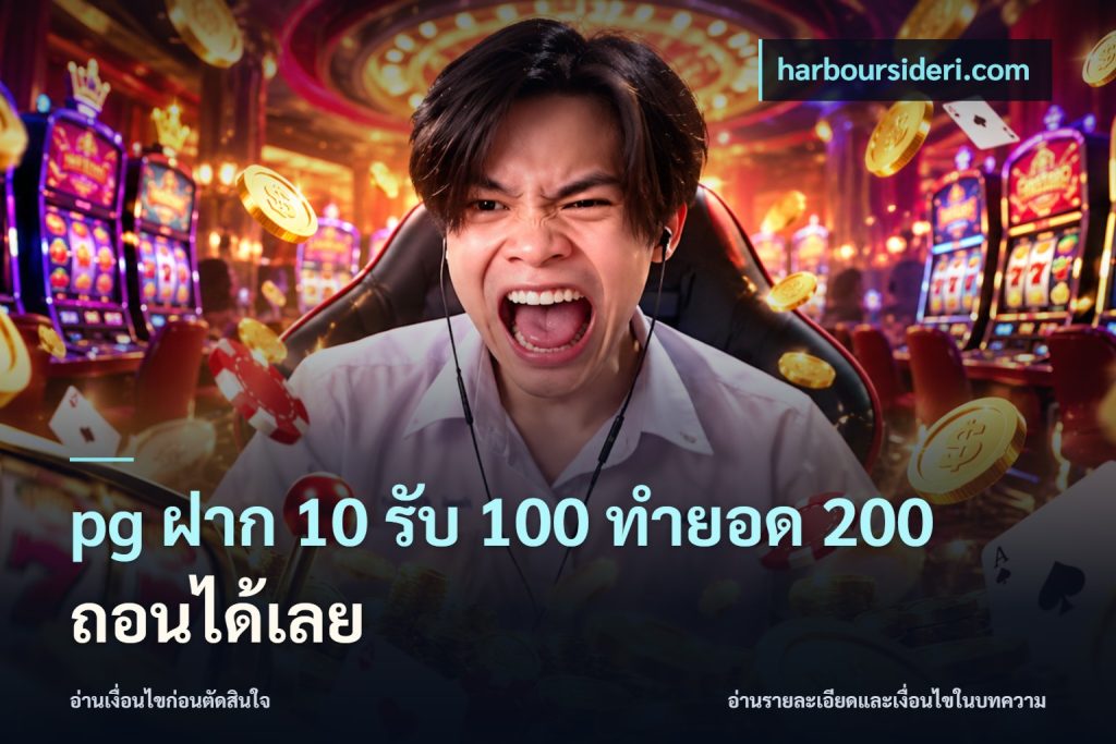 pg ฝาก 10 รับ 100 ทำยอด 200 ถอนได้เลย