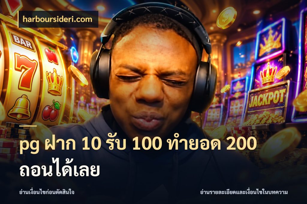 pg ฝาก 10 รับ 100 ทำยอด 200 ถอนได้เลย จับคู่โบนัสกับสไตล์เกมที่ชอบ ในมุม harboursideri.com