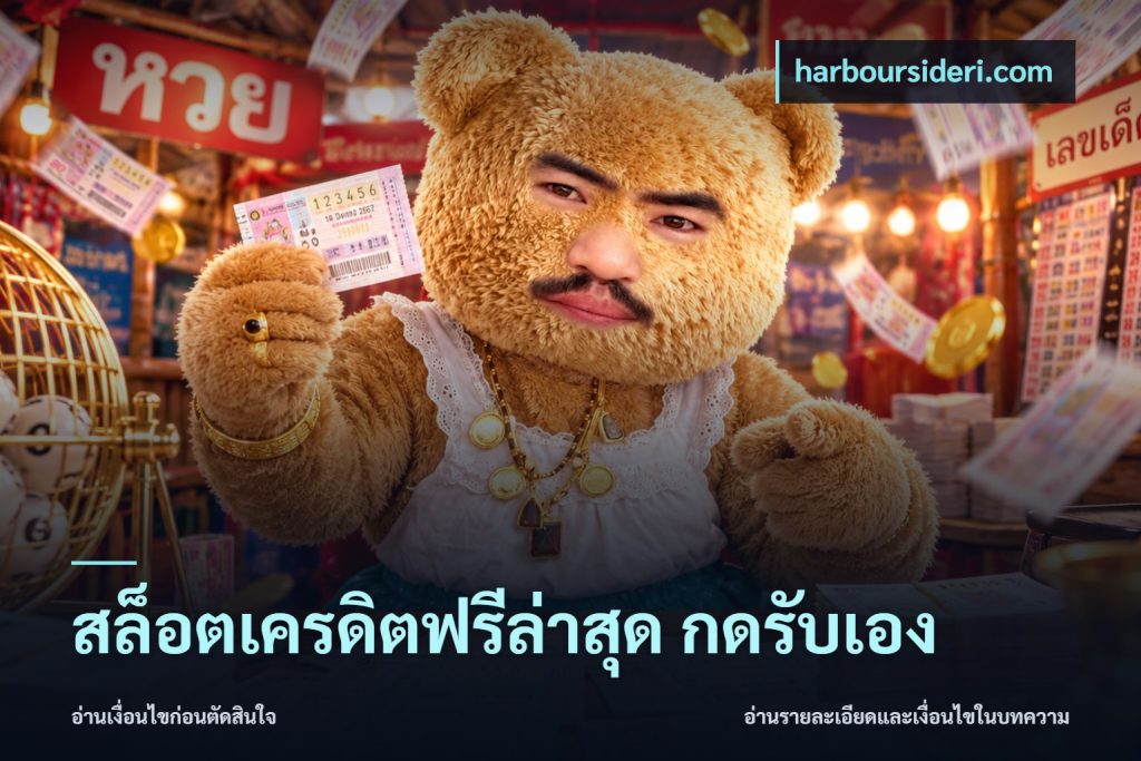สล็อตเครดิตฟรีล่าสุด กดรับเอง