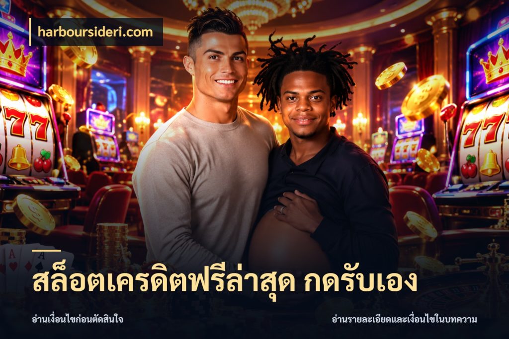 สล็อตเครดิตฟรีล่าสุด กดรับเอง รู้จักยอดและขอบเขตของเครดิตฟรี กับ harboursideri.com