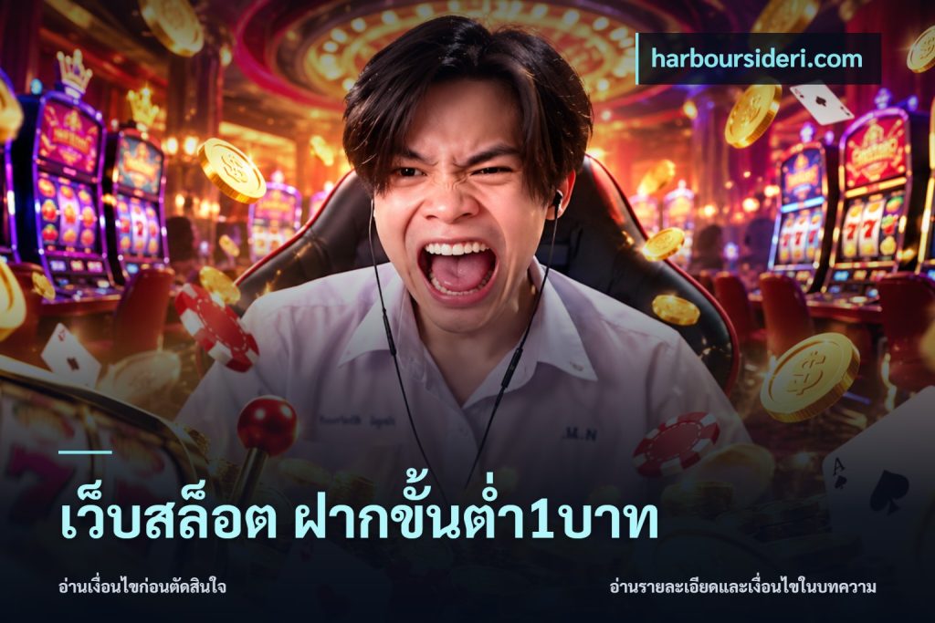 เว็บสล็อต ฝากขั้นต่ำ1บาท