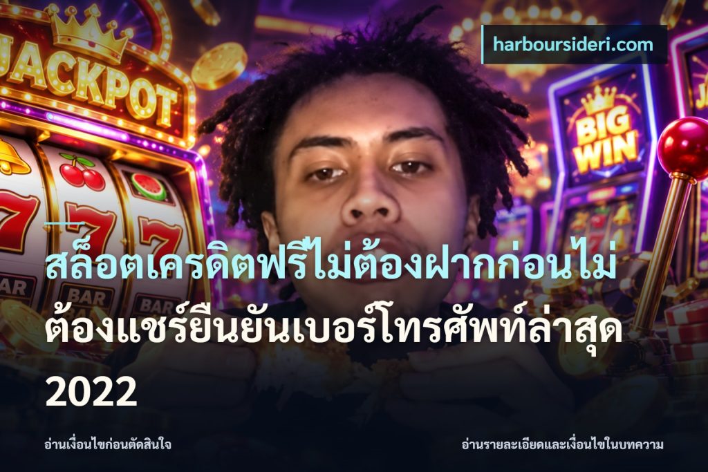 สล็อตเครดิตฟรีไม่ต้องฝากก่อนไม่ต้องแชร์ยืนยันเบอร์โทรศัพท์ล่าสุด 2022