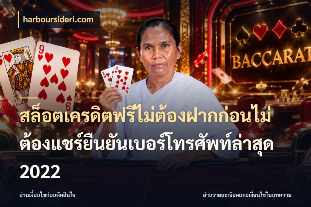 สล็อตเครดิตฟรีไม่ต้องฝากก่อนไม่ต้องแชร์ยืนยันเบอร์โทรศัพท์ล่าสุด 2022 สีสันของเครดิตฟรีและเกมแนวที่ชอบ ในมุม harboursideri.com