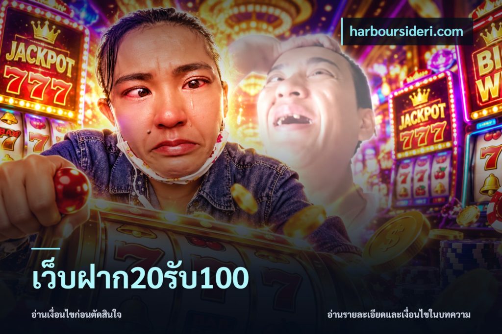 เว็บฝาก20รับ100