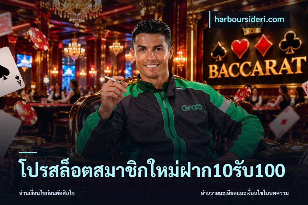 โปรสล็อตสมาชิกใหม่ฝาก10รับ100