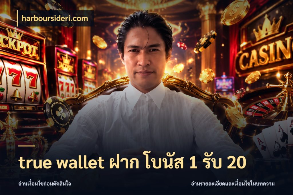 true wallet ฝาก โบนัส 1 รับ 20 harboursideri.com จุดเด่นของเครดิตที่คนชอบเกมอยากรู้