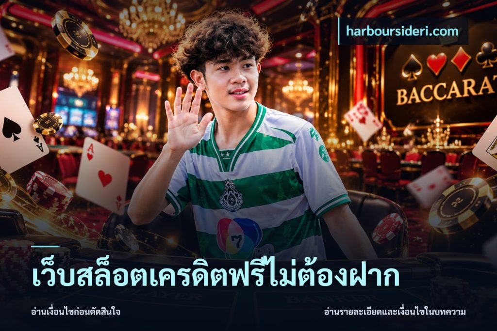 เว็บสล็อตเครดิตฟรีไม่ต้องฝาก