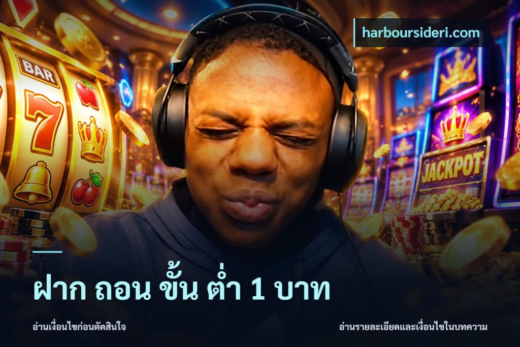 ฝาก ถอน ขั้น ต่ำ 1 บาท