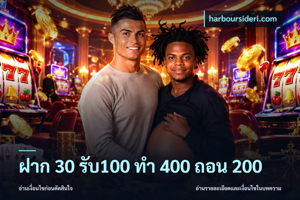 ฝาก 30 รับ100 ทํา 400 ถอน 200
