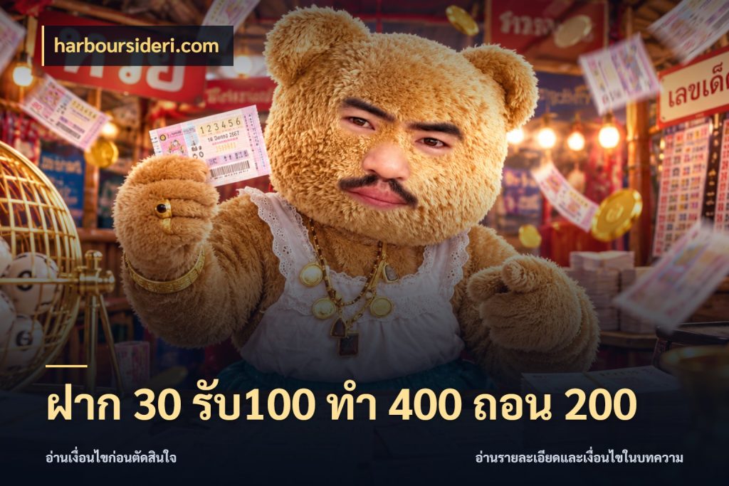 ฝาก 30 รับ100 ทํา 400 ถอน 200 จับคู่โบนัสกับสไตล์เกมที่ชอบ ในมุม harboursideri.com