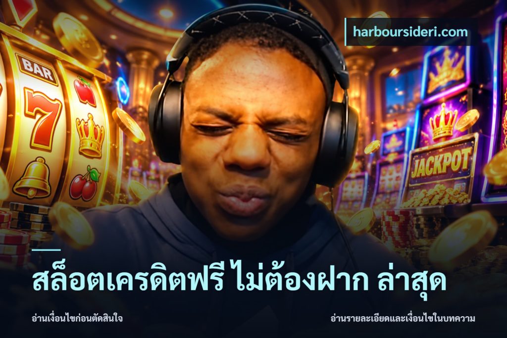 สล็อตเครดิตฟรี ไม่ต้องฝาก ล่าสุด