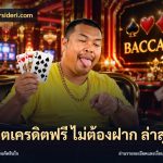 สล็อตเครดิตฟรี ไม่ต้องฝาก ล่าสุด