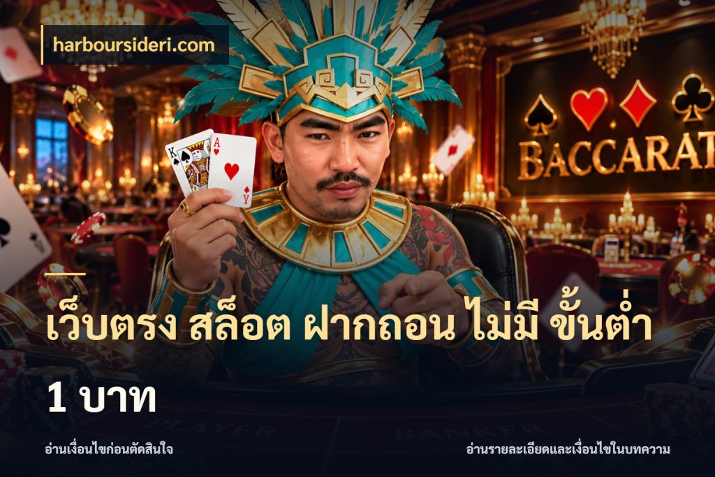เว็บตรง สล็อต ฝากถอน ไม่มี ขั้นต่ํา 1 บาท ยอดเริ่มต้นน่าจับตากับสิทธิ์ที่เกี่ยวข้อง ในมุม harboursideri.com