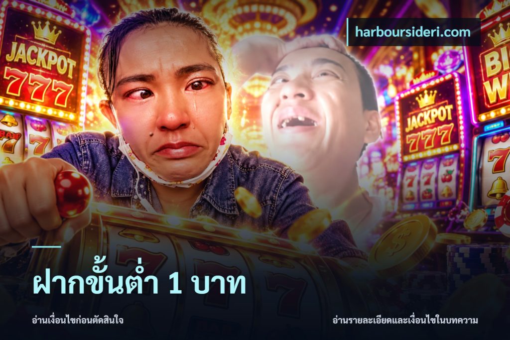 ฝากขั้นต่ำ 1 บาท