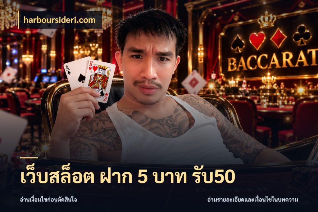 เว็บสล็อต ฝาก 5 บาท รับ50 โปรกับเกมที่ชอบเลือกให้ตรงสไตล์ กับ harboursideri.com