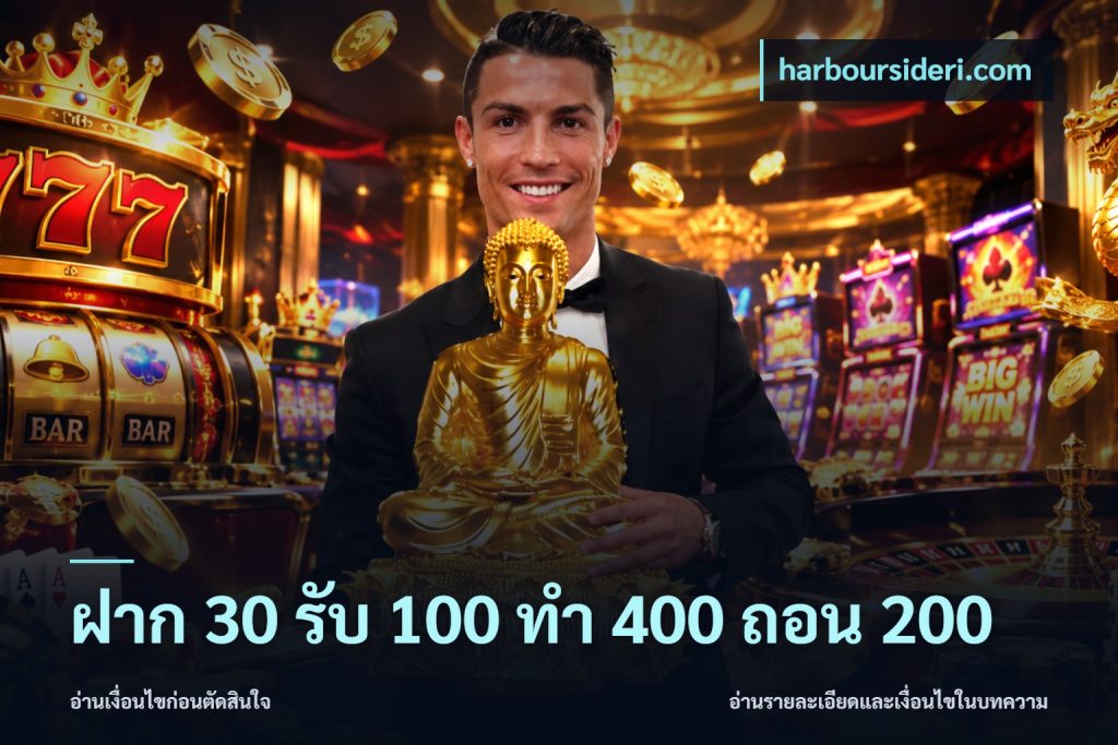 ฝาก 30 รับ 100 ทํา 400 ถอน 200