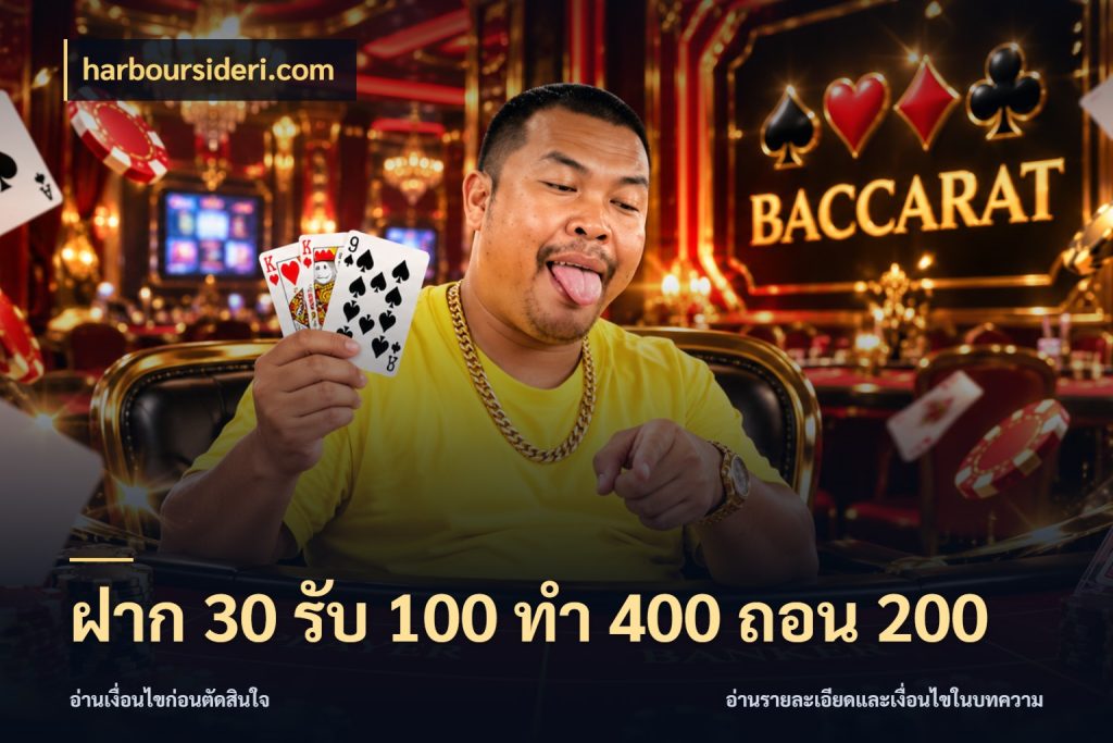 ฝาก 30 รับ 100 ทํา 400 ถอน 200 รูปแบบโบนัสกับสิทธิ์ของสายเกม สไตล์ harboursideri.com