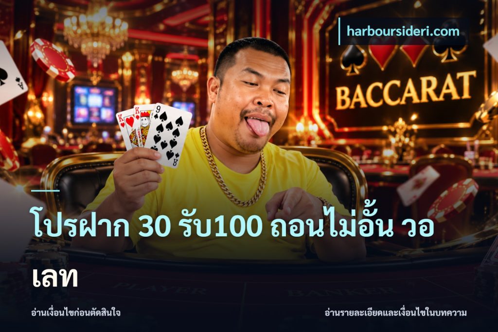 โปรฝาก 30 รับ100 ถอนไม่อั้น วอ เลท
