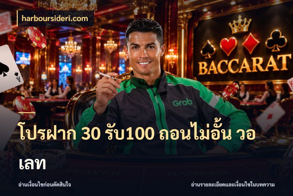 โปรฝาก 30 รับ100 ถอนไม่อั้น วอ เลท harboursideri.com จับคู่โบนัสกับสไตล์เกมที่ชอบ