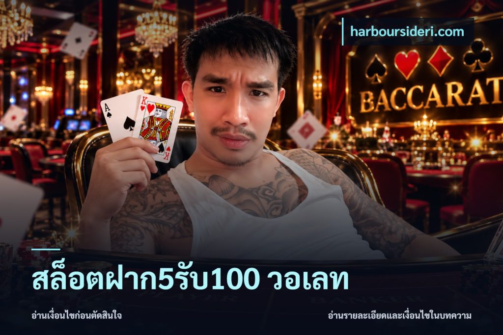 สล็อตฝาก5รับ100 วอเลท